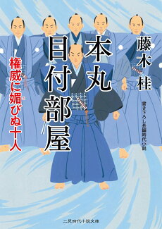 本丸目付部屋 権威に媚びぬ十人の表紙