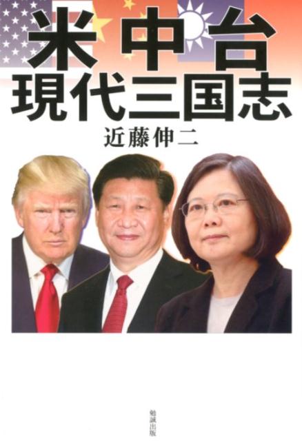 米 中 台　現代三国志