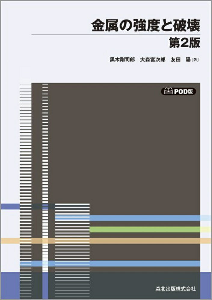 金属の強度と破壊第2版 POD版