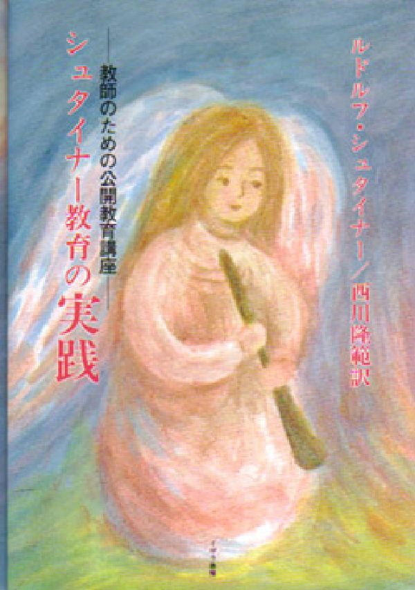 シュタイナー教育の実践