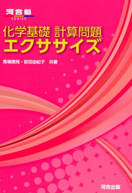 化学基礎計算問題エクササイズ [ 馬場徳尚 ]