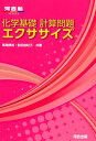 化学基礎計算問題エクササイズ [ 馬場徳尚 ]