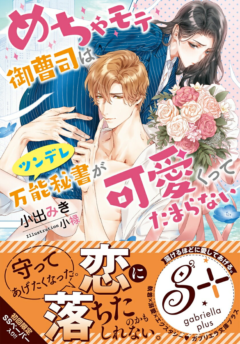 めちゃモテ御曹司はツンデレ万能秘書が可愛くってたまらない （ガブリエラ文庫プラス） 