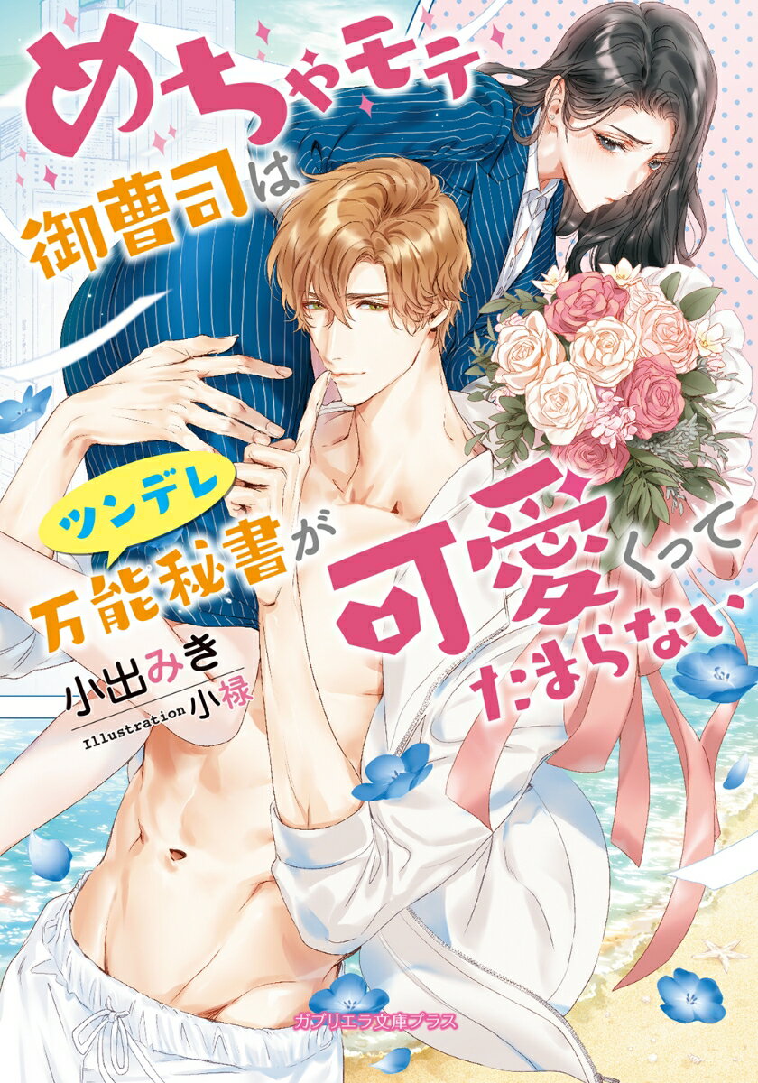 めちゃモテ御曹司はツンデレ万能秘書が可愛くって...の紹介画像2