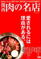 関西肉の名店