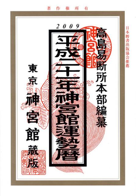 神宮館運勢暦（平成21年）