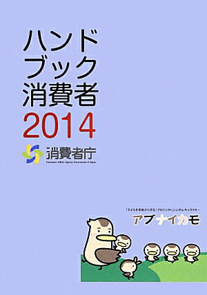 ハンドブック消費者（2014）