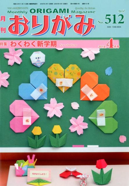 月刊おりがみ（No．512（2018．4月号）