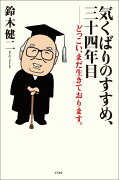 気くばりのすすめ、三十四年目