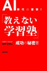 AI時代の衝撃！「教えない学習塾」成功の秘密！！ [ 田中 正徳 ]