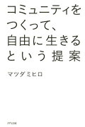 コミュニティをつくって、自由に生きるという提案