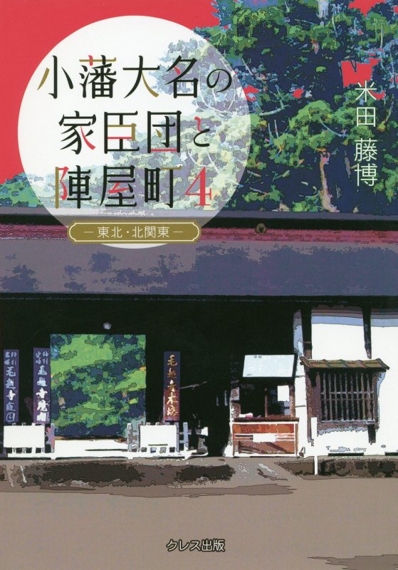 小藩大名の家臣団と陣屋町（4）