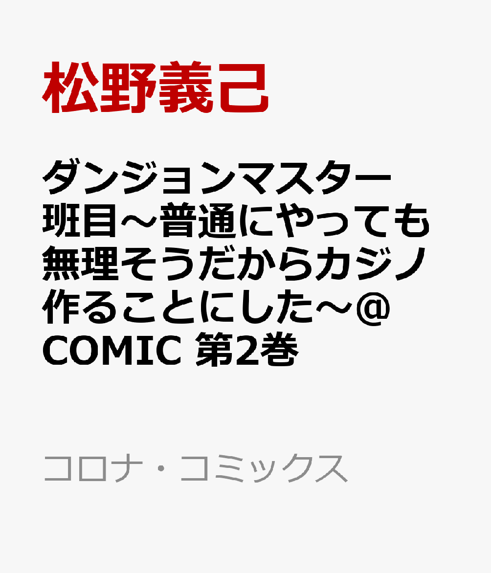 ダンジョンマスター班目〜普通にやっても無理そうだからカジノ作ることにした〜@COMIC 第2巻
