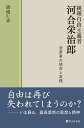 清滝仁志 啓文社書房ジュンリジユウシュギシャカワイエイジロウカイカクシャノシメイトジッセン キヨタキヒトシ 発行年月：2019年03月01日 予約締切日：2019年01月29日 ページ数：280p サイズ：単行本 ISBN：9784899920595 清滝仁志（キヨタキヒトシ） 駒澤大学法学部教授・博士（法学）。1966年、北九州市生まれ。九州大学法学部卒。九州大学大学院法学研究科博士課程修了。専門は西洋政治思想史。トロント大学客員研究員（2011ー2013年）。政策研究フォーラム理事（本データはこの書籍が刊行された当時に掲載されていたものです） 第1章　自由主義者・河合栄治郎の思想形成／第2章　社会政策原理における社会主義／第3章　思想史研究者としての河合栄治郎／第4章　教育改革と教養主義／第5章　戦争と自由主義／第6章　自由主義の擁護／第7章　日本における自由主義の運命 本書は、一人の人間である河合がどのように時代を認識し、それを思想体系に反映させ、実践と結びつけようとしたかということの探求である。それは彼の生きた思想空間との関係の解明なくして理解できない。そしてこの人物の思索活動の基本に社会問題への関心があることを踏まえ、その問題を中心軸としながら彼の自由主義思想を明らかにするのである。 本 人文・思想・社会 歴史 伝記（外国）