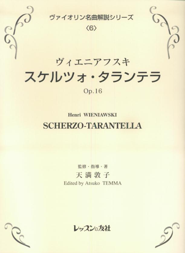 ヴァイオリン名曲解説シリーズ（6）　ヴィエニアフスキ　スケルツォタランテラ　Op．16