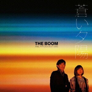 蒼い夕陽 [ THE BOOM feat.ユウ ]