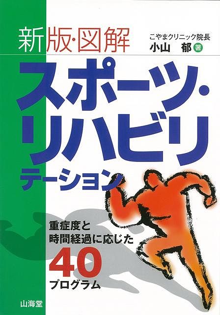 【バーゲン本】図解スポーツ・リハビリテーション新版
