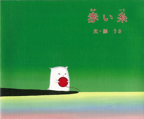 【バーゲン本】赤い糸