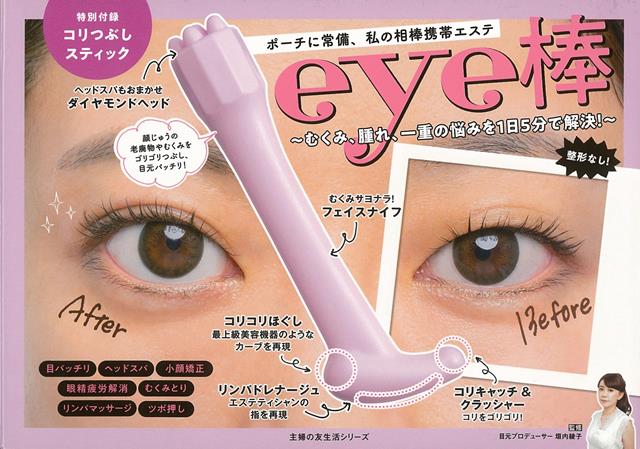 【バーゲン本】eye棒　〜むくみ、腫れ、一重の悩みを1日5分で解決！〜