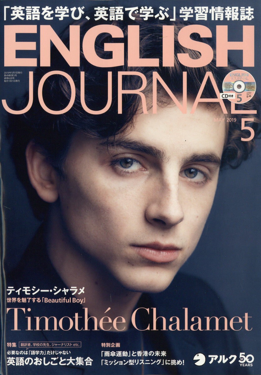 ENGLISH JOURNAL (イングリッシュジャーナル) 2019年 05月号 [雑誌]