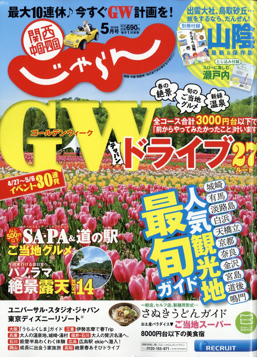 関西・中国・四国じゃらん 2019年 05月号 [雑誌]