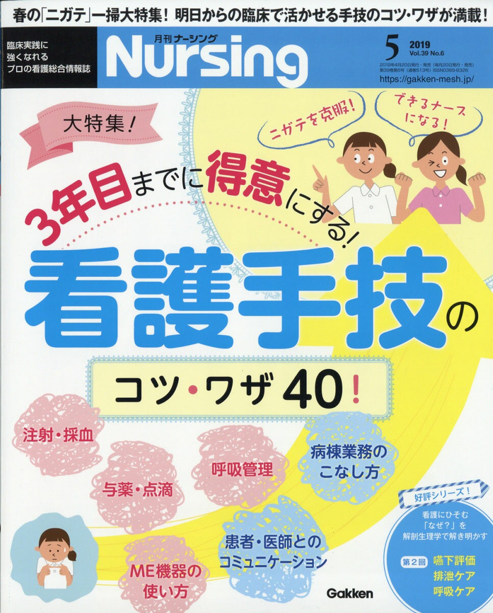 月刊 NURSiNG (ナーシング) 2019年 05月号 [雑誌]