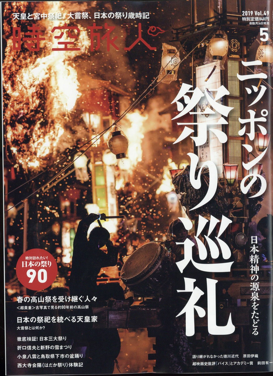 時空旅人 2019年 05月号 [雑誌]