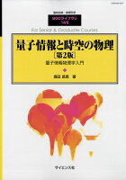 別冊数理科学 量子情報と時空の物理[第2版] 2019年 05月号 [雑誌]