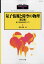 別冊数理科学 量子情報と時空の物理[第2版] 2019年 05月号 [雑誌]