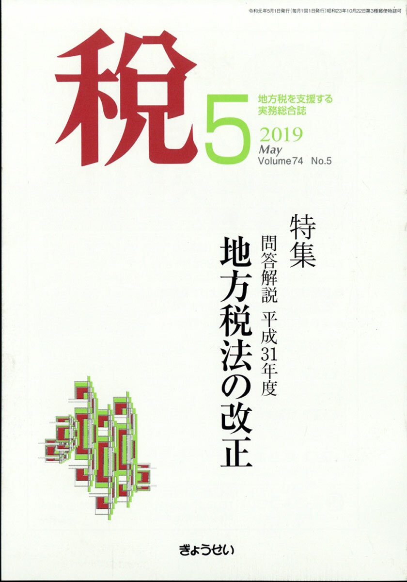 税 2019年 05月号 [雑誌]