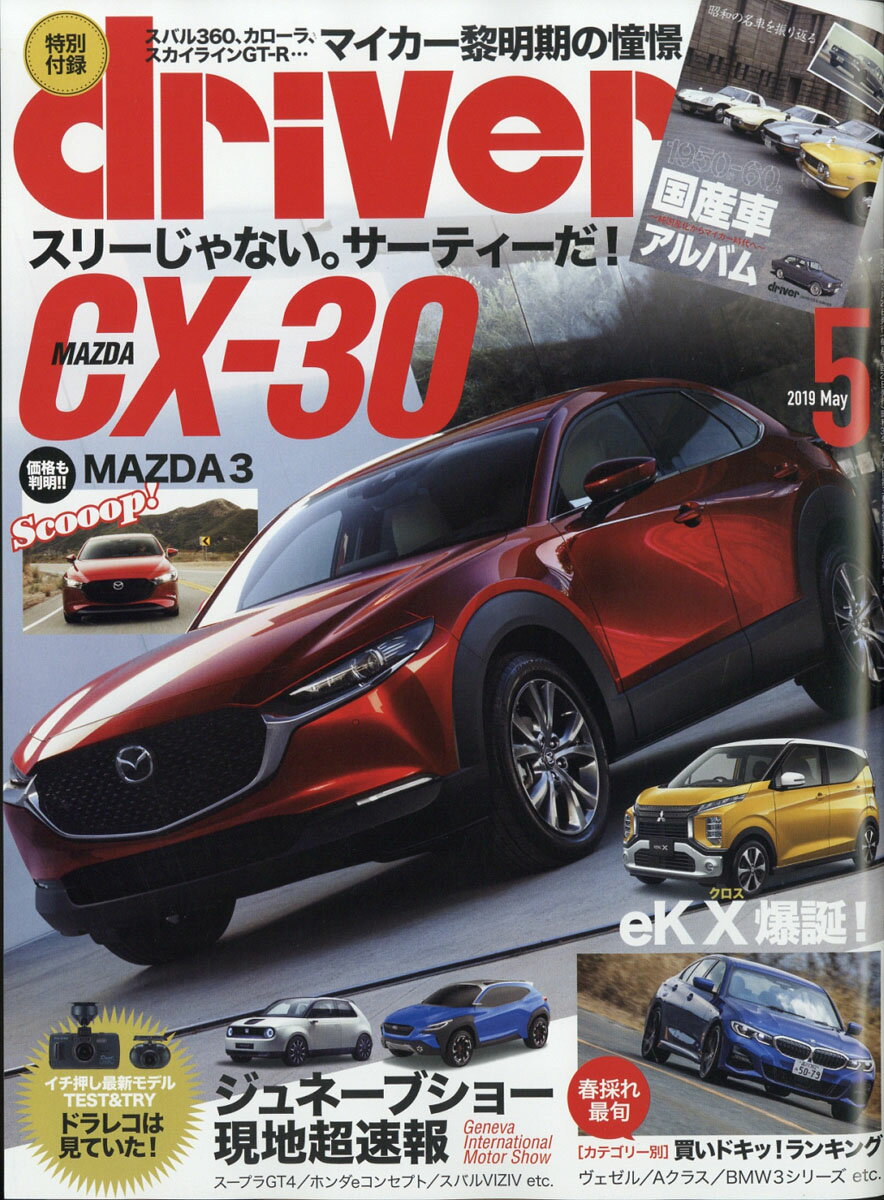 ドライバー 2019年 05月号 [雑誌]