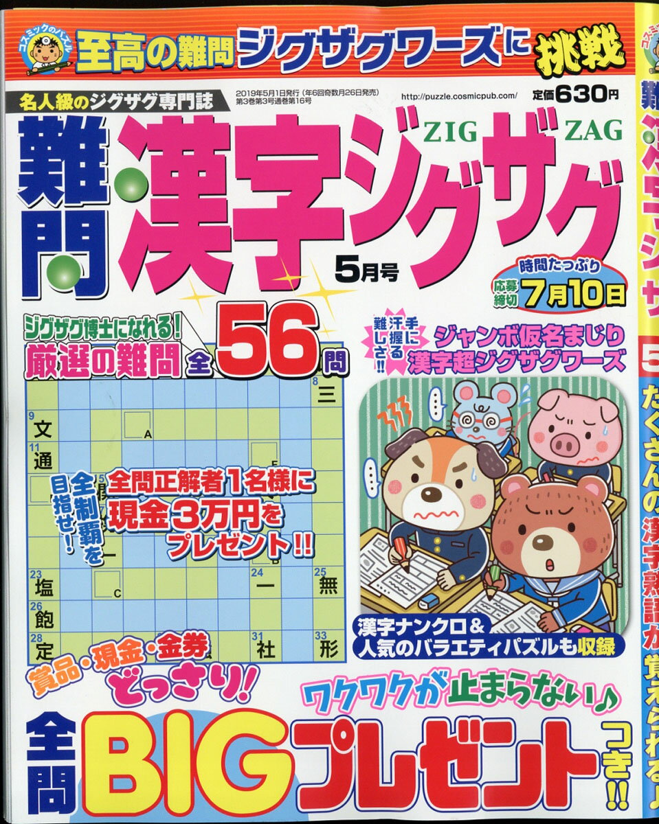 難問漢字ジグザグ 2019年 05月号 [雑誌]