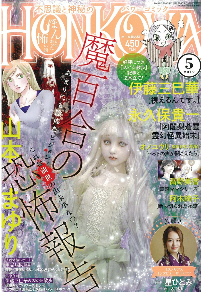HONKOWA (ホンコワ) 2019年 05月号 [雑誌]
