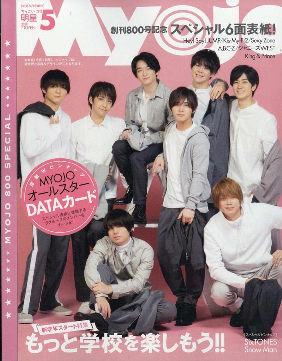 ちっこいMyojo (ミョウジョウ) 2019年 05月号 [雑誌]