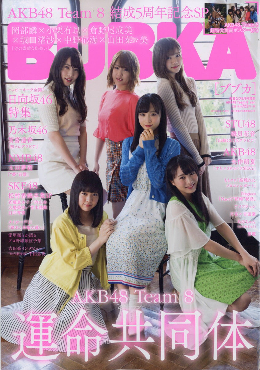 BUBKA AKB48 Team8 ver.(ブブカ エーケービーフォーティエイト チームエイト バージョン) 2019年 05月号 [雑誌]