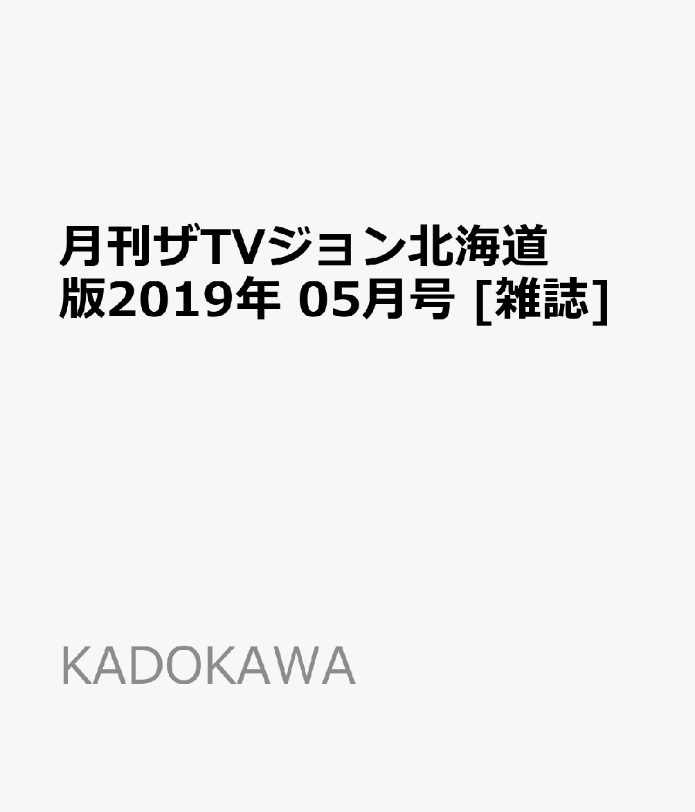月刊ザTVジョン北海道版 2019年 05月号 [雑誌]