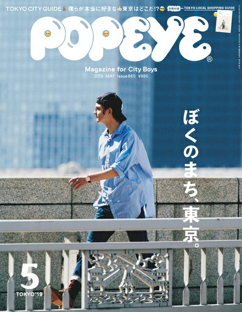 POPEYE (ポパイ) 2019年 05月号 [雑誌]