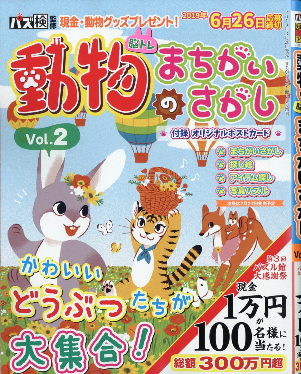 動物のまちがいさがし vol.2 2019年 05月号 [雑誌]