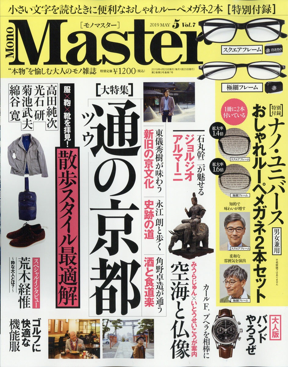 Mono Master (モノ マスター) 2019年 05月号 [雑誌]