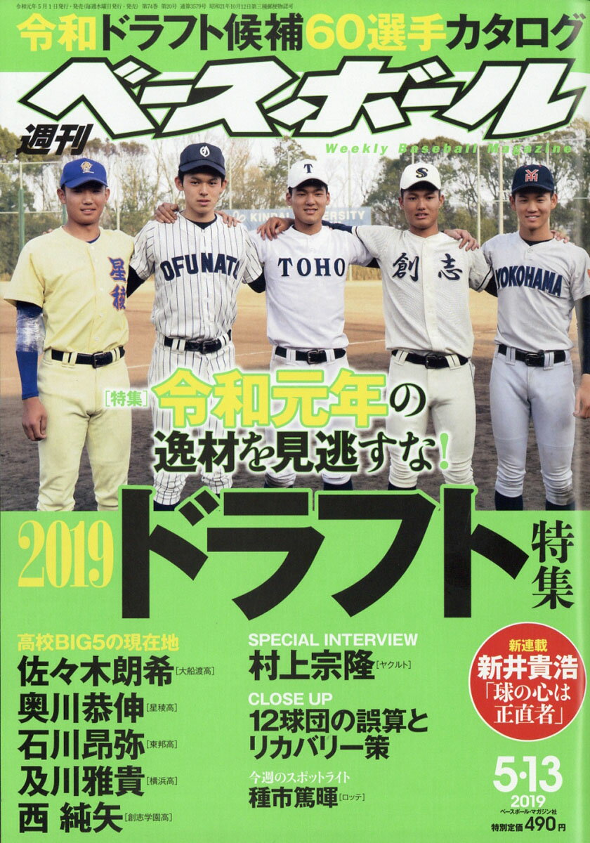 週刊 ベースボール 2019年 5/13号 [雑誌]