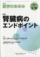 医学のあゆみ 2019年 5/18号 [雑誌]