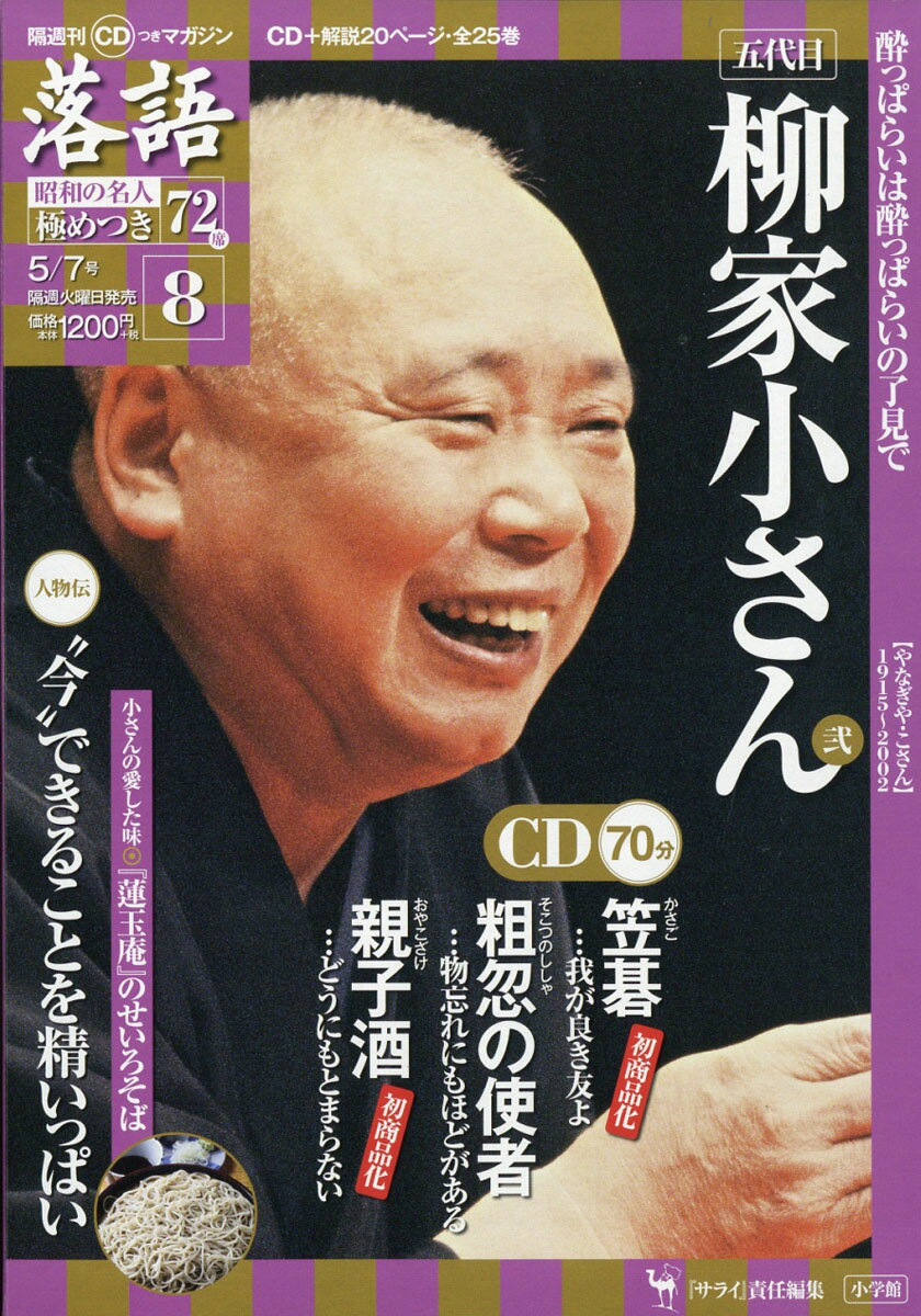 隔週刊「落語」昭和の名人極めつき72席 2019年 5/7号 [雑誌]