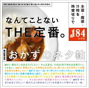 なんてことない THE定番。 おかずのネタ帖 朝日新聞出版