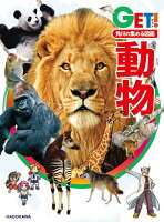 角川の集める図鑑GET! 動物