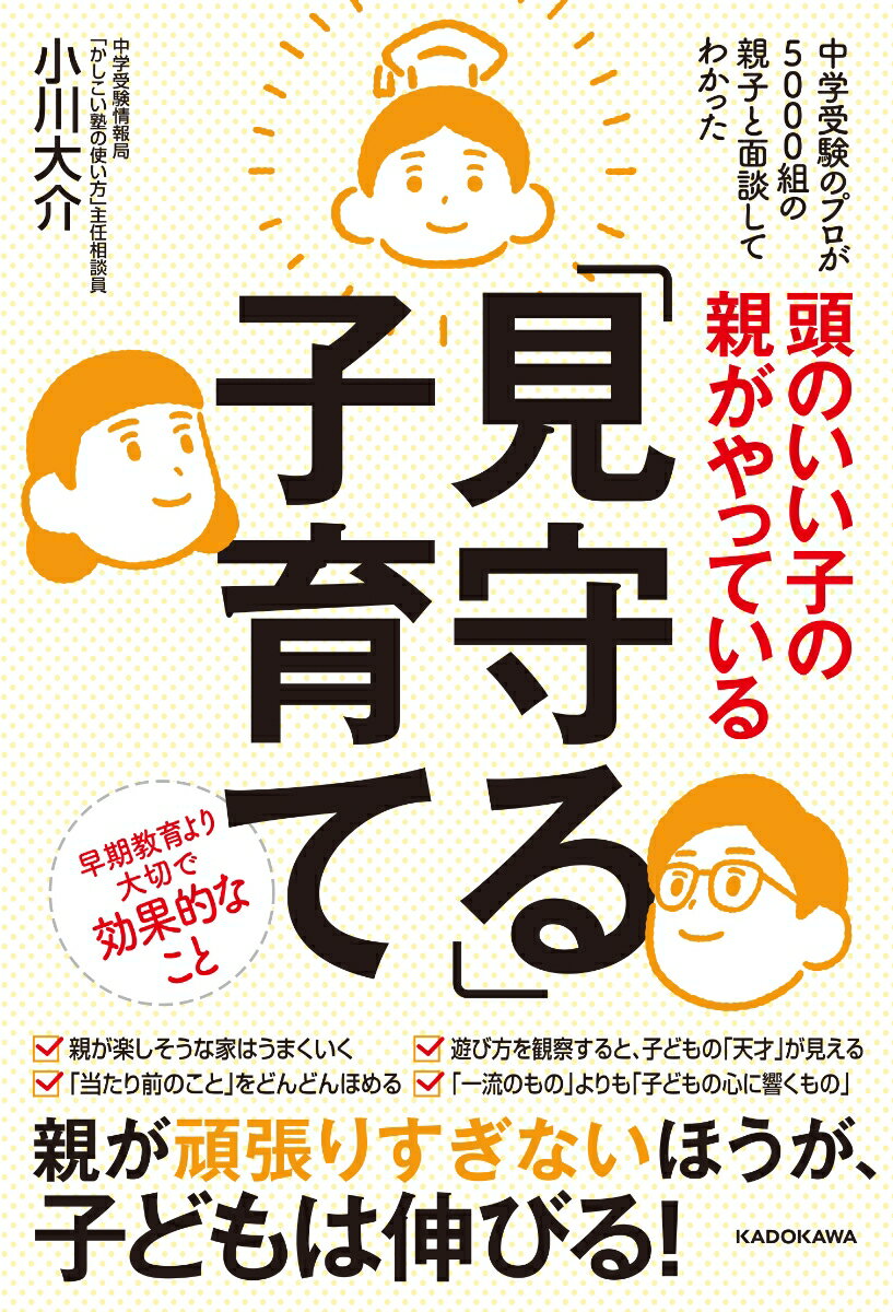 頭のいい子の親がやっている「見守る」子育て [ 小川　大介 ]