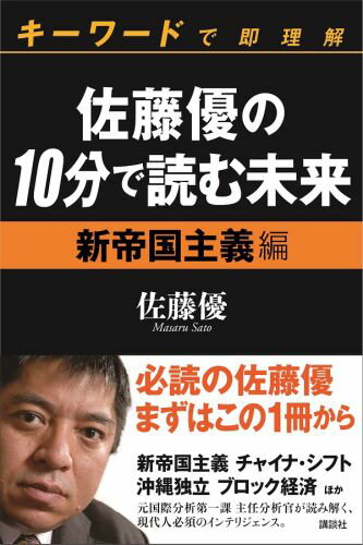 佐藤優の10分で読む未来　キーワードで即理解　新帝国主義編