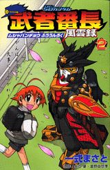SDガンダム武者番長風雲録（第2漢）