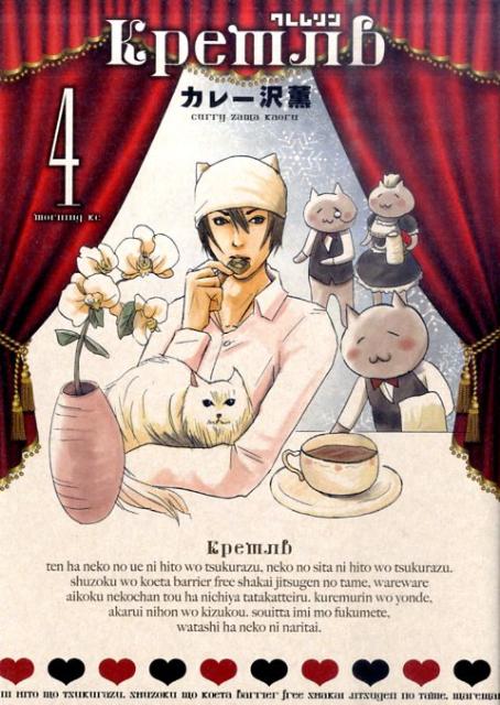クレムリン 4巻