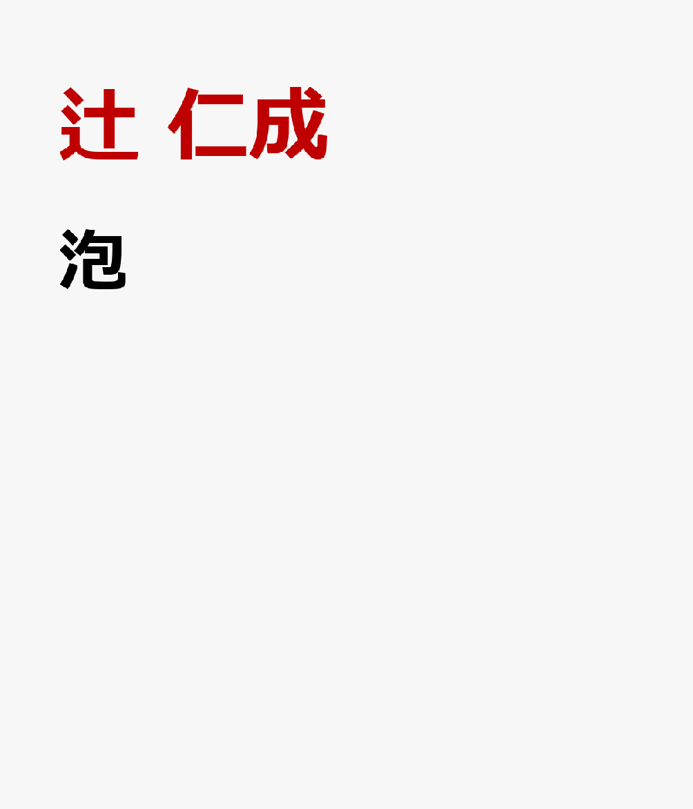 泡