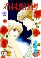 希林館通り（4）